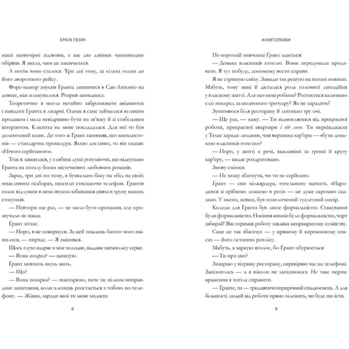 Емілі Генрі: Книголюби: Обложка Твердая