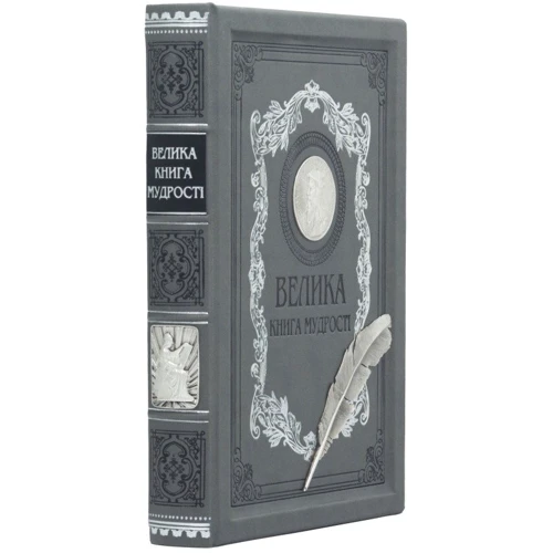 Велика книга мудрості. Афоризми та крилаті вислови: ISBN 0302006103