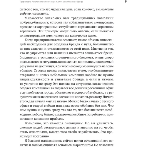 Дэн Кеннеди: Жесткий бренд-билдинг. Выжмите из клиента дополнительную маржу фото 9