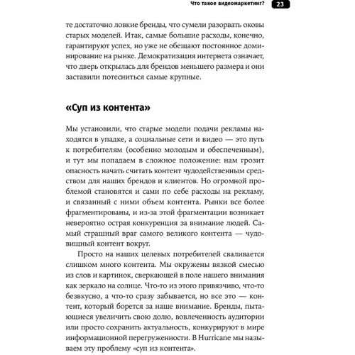 Джон Моуат: відеомаркетінга. Стратегія, контент, виробництво фото 10