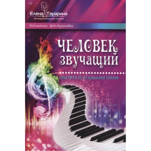 Олена Тараріна: Людина, що звучить. Практикум з музичної терапії