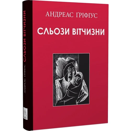 Андреас Ґріфіус: Сльози вітчизні