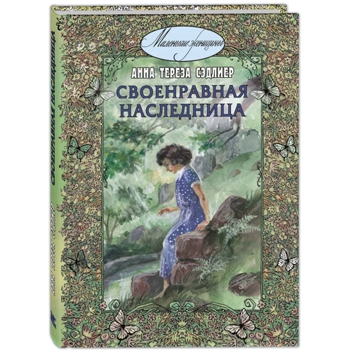 Анна Тереза Сэдлиер: Своенравная наследница