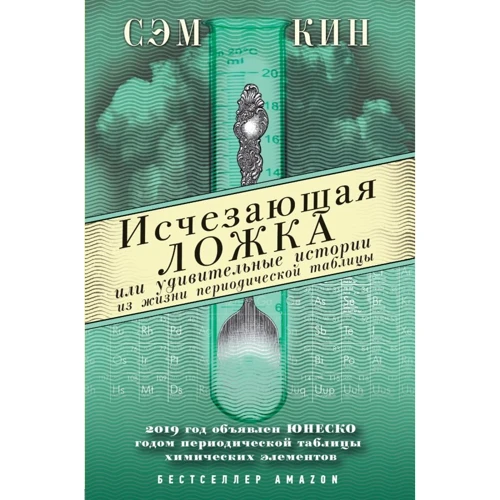 Сэм Кин: Исчезающая ложка или Удивительные истории из жизни периодической таблицы Менделеева