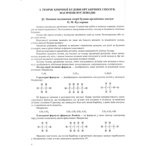 Органічна хімія. Довідник-посібник (видання 3, оновлення): Кількість сторінок 208