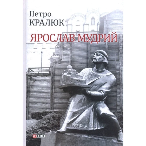 Петро Кралюк: Ярослав Мудрий