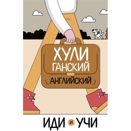Анна Фейк: Хуліганська англійська. Іди та вчи: Виробник АСТ