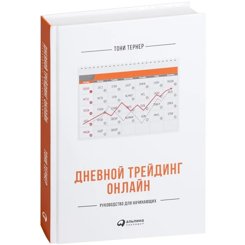 Тони Тернер: Дневной трейдинг онлайн. Руководство для начинающих. Тернер