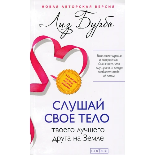 Лиз Бурбо: Слушай свое тело - твоего лучшего друга на Земле