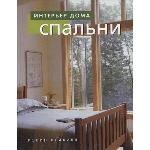 Ниола. Интерьер дома. Спальни