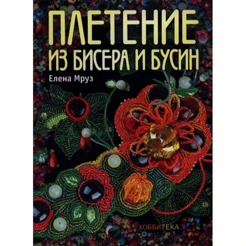 Елена Мруз: Плетение из бисера и бусин