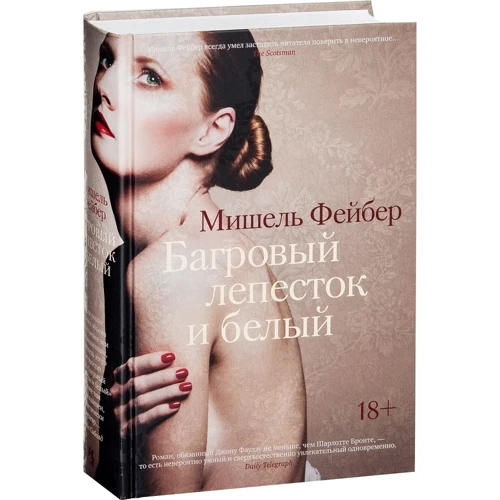 Мишель Фейбер. Багровый лепесток и белый: Жанр Современная проза