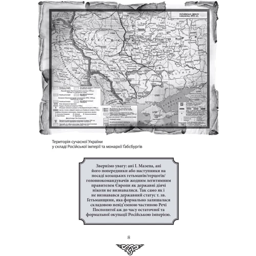 Данило Яневський: Відомі історії нашої держави . 1781 — 1914 роки (друге видання): Количество страниц 288