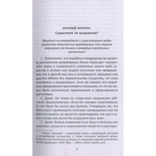 Якоб Шпренгер. Молот ведьм: ISBN 978-5-389-14973-1