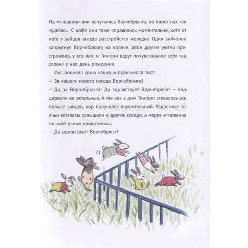 Анетта Пент: Ворчебрюзг: Автор Анетта Пент