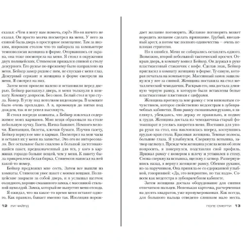 Ли Чайлд: Джек Ричер. Поле смерти: Количество страниц 512
