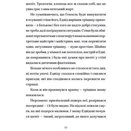 Джордан Ліс: Шептосвітичі. Лабіринт блукань і знахідок: ISBN 978-966-448-290-2