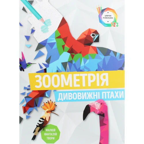 Зоометрія. Дивовижні птахи