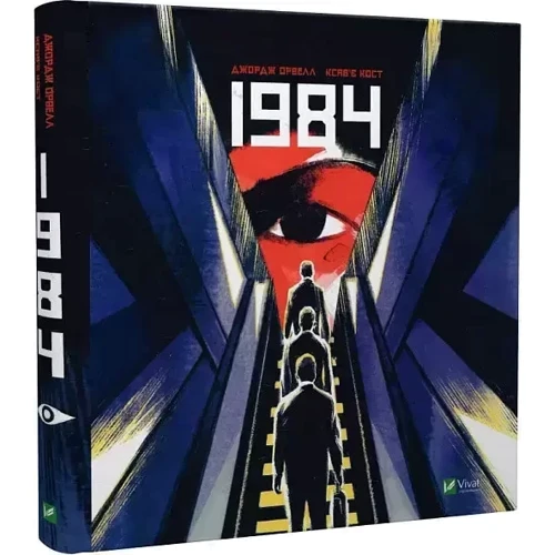 Джордж Орвелл: 1984. Графічний роман: Производитель Виват