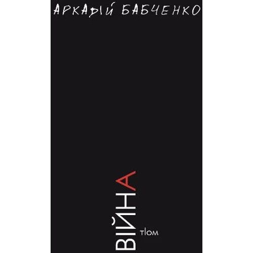 Аркадій Бабченко: Війна
