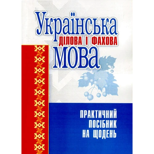 Українська ділова і фахова мова. Практичний посібник на щодень