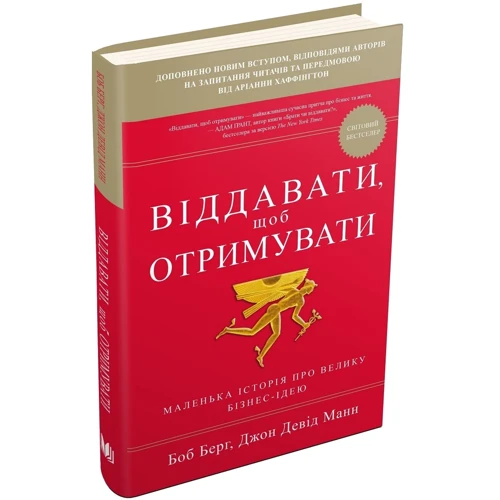 Віддавати, щоб отримувати. Маленька історія про велику бізнес-ідею: Автор Джон Дэвид Манн, Боб Берг