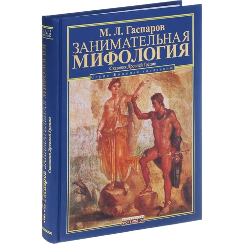 Михаил Гаспаров: Занимательная мифология. Сказания Древней Греции