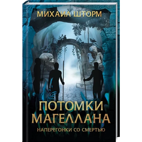 Михайло Шторм: Нащадки Магеллана