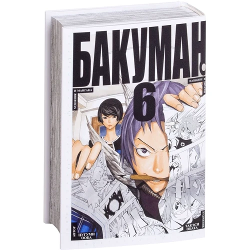 Цугуми Ооба: Бакуман. книга 6: Кількість сторінок 384