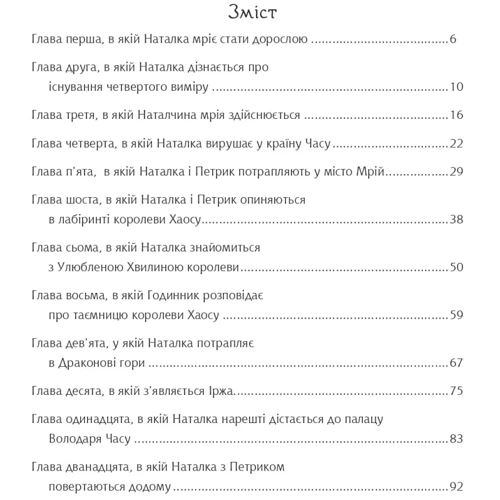 Ніна Воскресенська: Дивовижні пригоди в країні Часу. Книга 1. Хочу бути маленькою: ISBN 978-966-10-6803-1