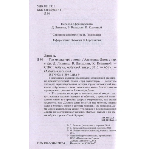 Олександр Дюма. Три мушкетери: ISBN 978-5-389-12182-9