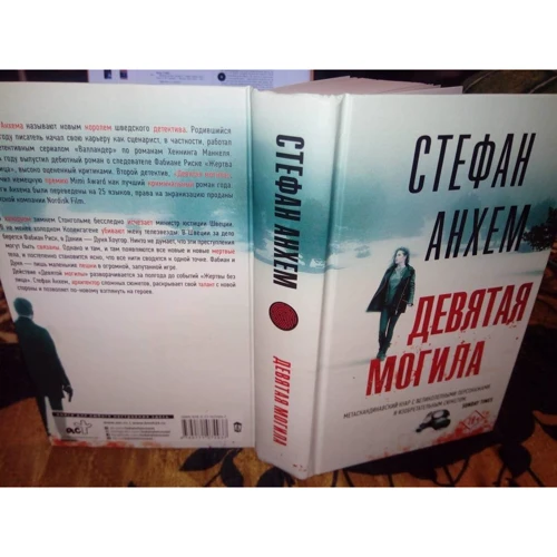 Стефан Анхем: Дев'ята могила: Виробник АСТ