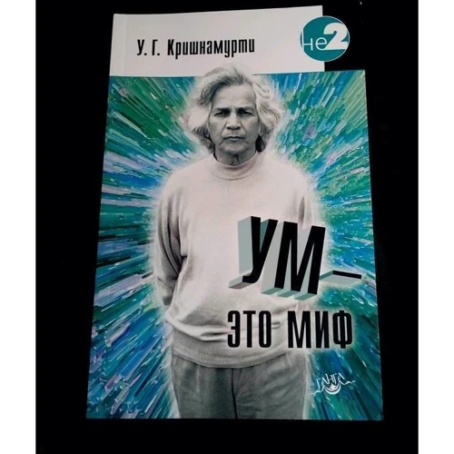 У.Г. Кришнамурти: Ум - это миф: ISBN 978-5-906154-74-3