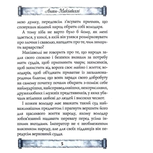 Фрідріх Великий: Анти-Макіавеллі. Настанови про воєнне мистецтво своїм генералам: Автор Фридрих Великий