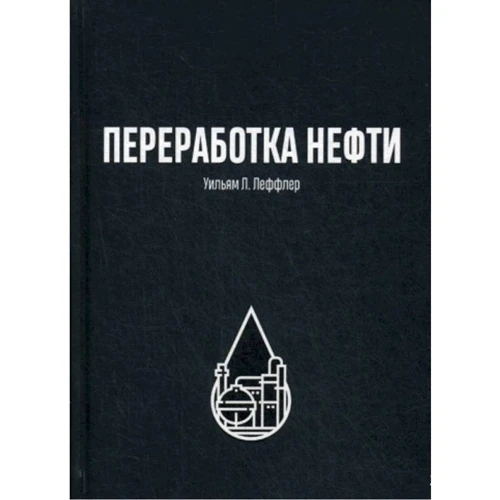 Вільям Леффера: Переробка нафти: Виробник Олімп-Бізнес