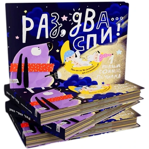 Світлана Дідух-Романенко: Раз, два ... Спи!: Виробник Моя книжкова полиця