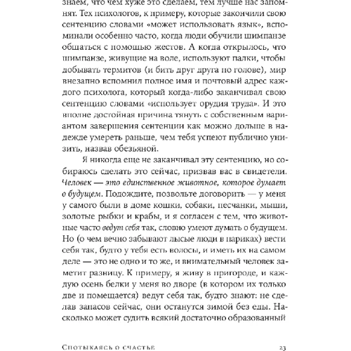 Деніел Гілберт: Спотикаючись про щастя фото 7