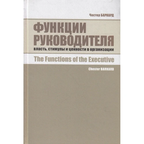 Честер Барнард: Функції керівника. Влада, стимули і цінності в організації