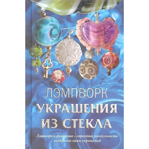 Денис Букин, Ольга Букина : Лэмпворк. Украшения из стекла