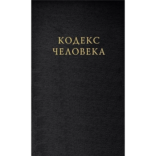 Ілля Кнабенгоф: Кодекс людини: Обкладинка Твердая
