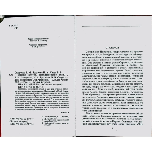 Рудычева, Скляренко, Сядро: Загадки истории. Наполеоновские войны: Автор Валентина Скляренко