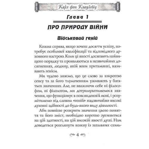 Карл фон Клаузевіц: Найважливіші засади ведення війни: Обкладинка Твердая