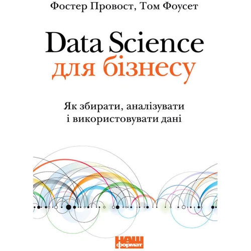 Том Фоусет, Фостер Провост: Data Science для бізнесу. Як збіраті, аналізуваті и використовуват дані