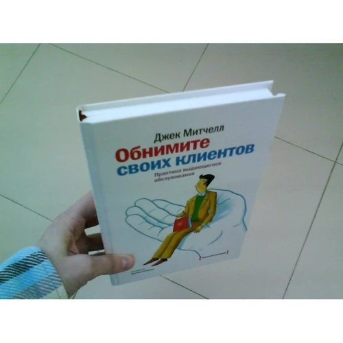 Джек Мітчелл: Обійміть своїх клієнтів. Практика видатного обслуговування: ISBN 978-5-00117-596-4