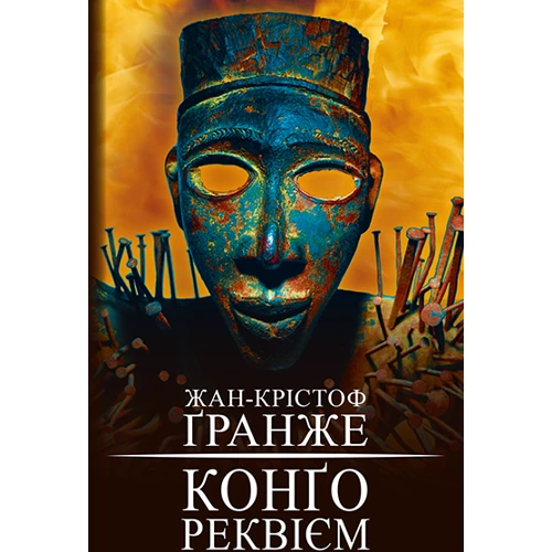 Жан-Крістоф Гранже: Конґо. Реквієм
