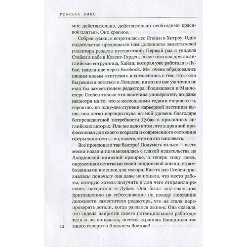 Ребекка Вікс: Дубайська щоденники: Автор Ребекка Вікс