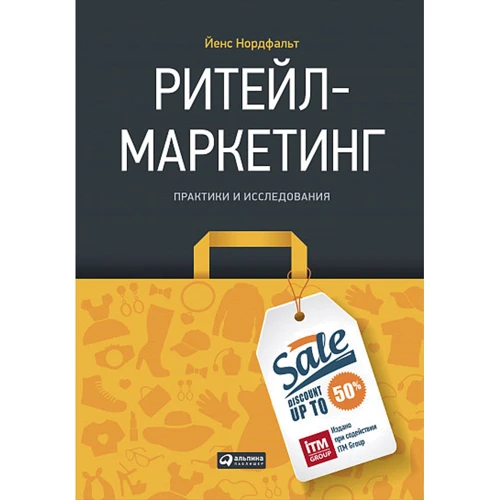 Йенс Нордфальт: Ритейл-маркетинг. Практики и исследования
