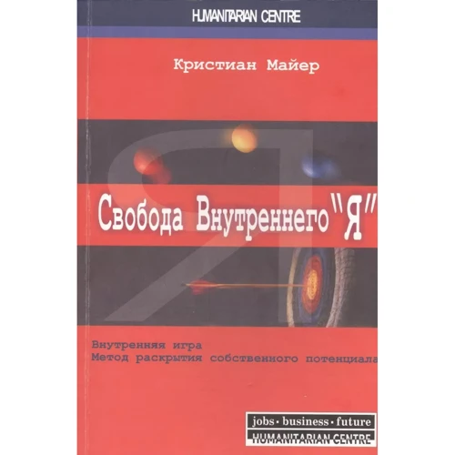 Крістіан Майєр: Свобода внутрішнього "Я". Внутрішня гра. Метод розкриття власного потенціалу