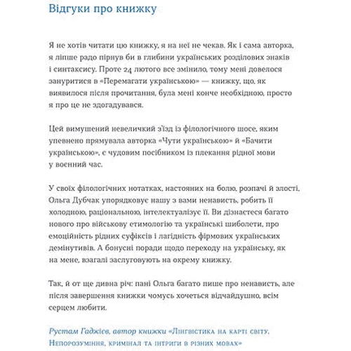 Ольга Дубчак: Перемагати українською. Про мову ненависті й любові: Автор Ольга Дубчак