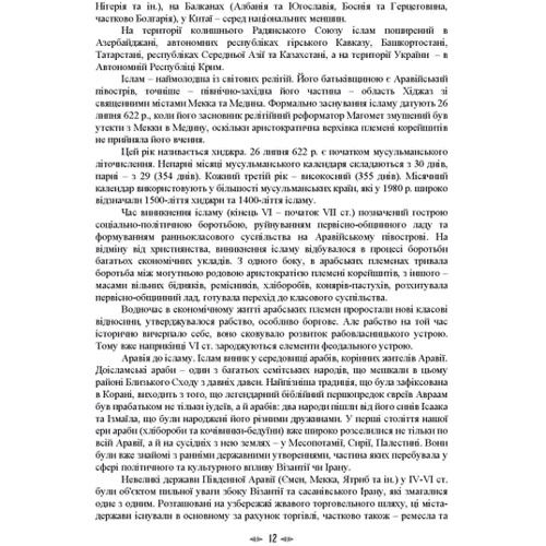 Імамат. Інститут ісламської державності у соціокультурному просторі шиїзму: Жанр Религии